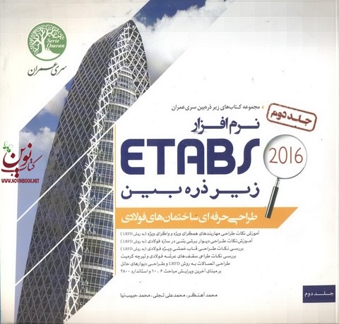نرم افزار ETABS  زیر ذره بین  طراحی حرفه ای ساختمان های فولادی-جلد دوم محمد آهنگر انتشارات سری عمران